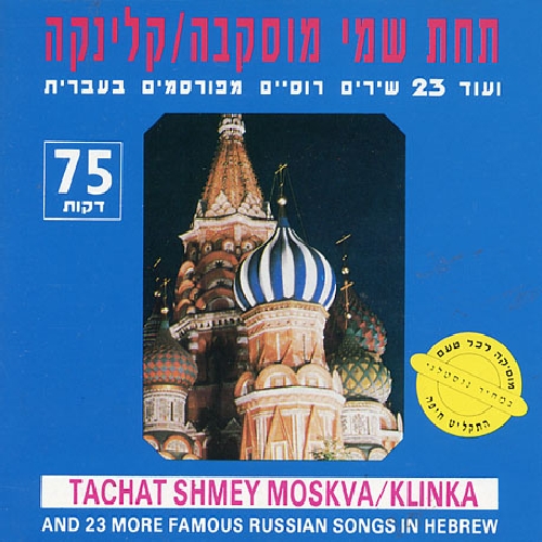 TACHAT SHMEY MOSKVA 2 / VARIOUS