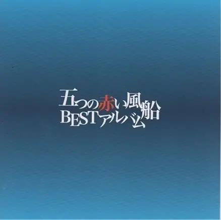 ITSUTSU NO AKAI FUSEN: BEST ALBUM
