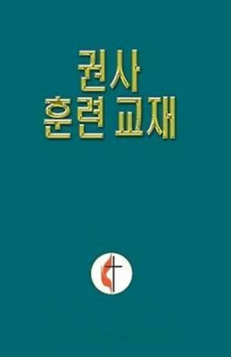 Korean Lay Training Manual Exhorter: Lay Exhorter