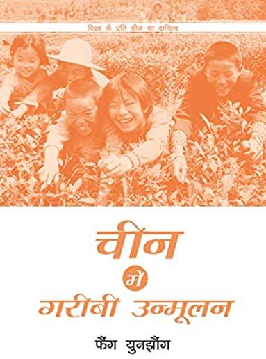 Poverty Reduction in China (Hindi Edition)