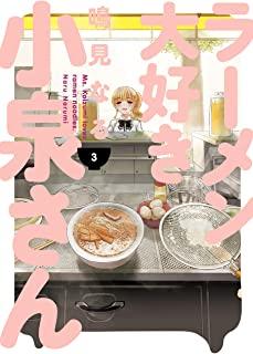 Ms. Koizumi Loves Ramen Noodles Volume 3