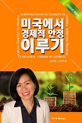 Achieving Financial Stability in America (Korean - 2020 Ed.)