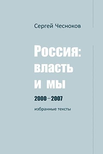 РОССИЯ: ВЛАСТЬ И МЫ 2000-2007