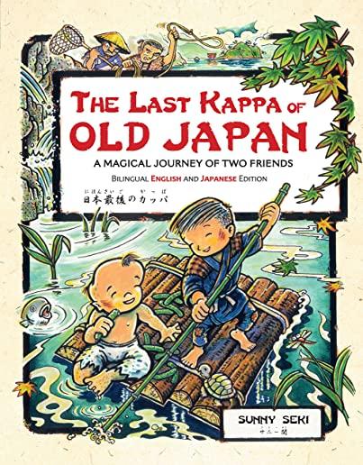 The Last Kappa of Old Japan Bilingual English & Japanese Edition: A Magical Journey of Two Friends (English-Japanese)